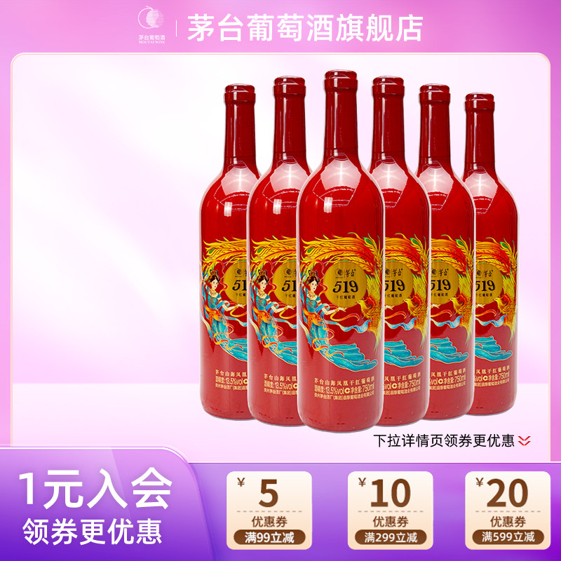 茅台葡萄酒519红标干红750ml*6瓶赤霞珠红酒送礼团购婚宴宴请正品