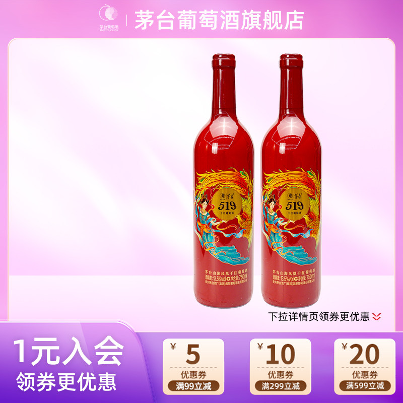 茅台519红标干红葡萄酒750ml*2瓶赤霞珠红酒送礼家宴官方旗舰正品
