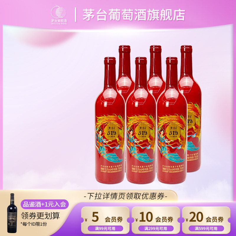茅台519红标干红葡萄酒750ml*6瓶赤霞珠红酒婚礼送礼团购宴请正品