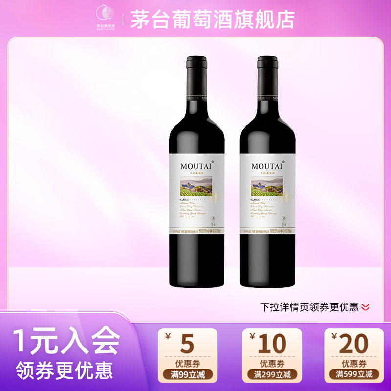 茅台经典白标（老）干红葡萄酒750ml*2瓶装红酒送礼家宴团购官方