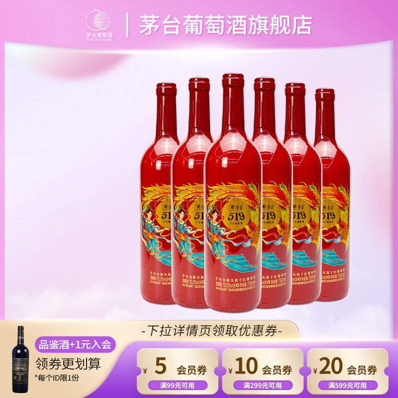 茅台519红标干红葡萄酒750ml*6瓶赤霞珠红酒团购宴请送礼官方正品