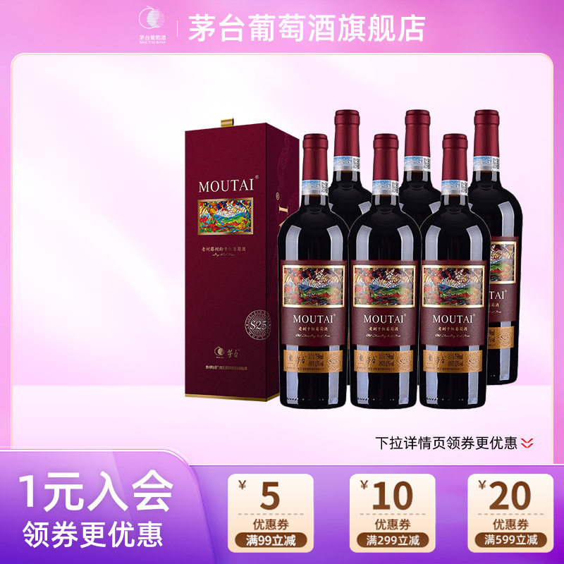 茅台（MOUTAI）干红葡萄酒老树藤S25六支装红酒送礼官方正品