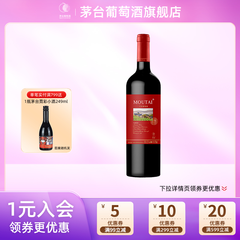 茅台经典红标干红葡萄酒750mL赤霞珠红酒节日送礼宴请团购正品