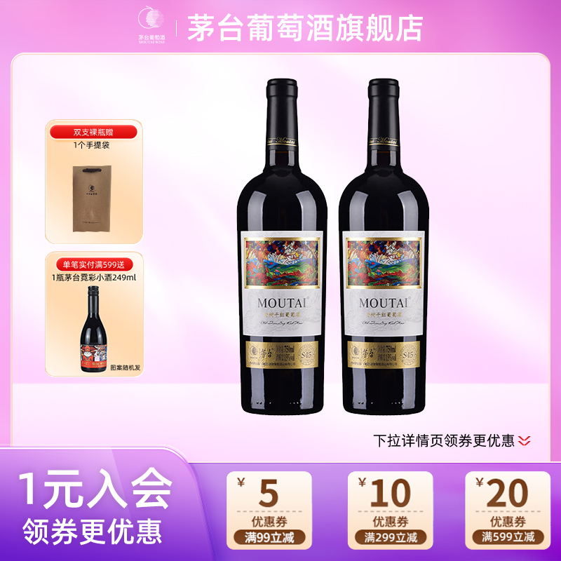 茅台老树藤S15干红葡萄酒红酒750ml*2瓶正品节日送礼宴请官方正品