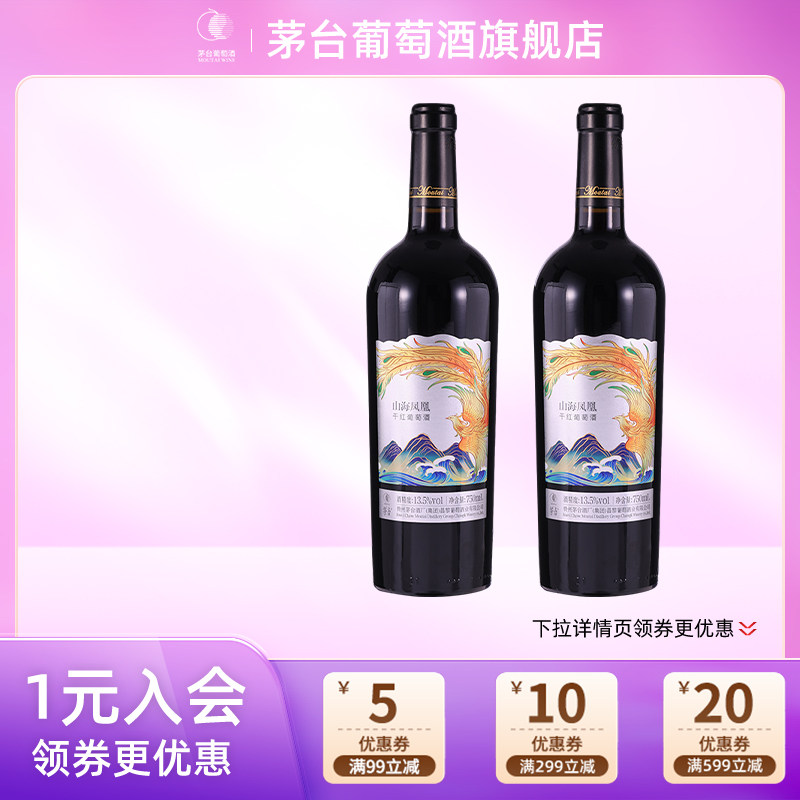 茅台葡萄酒山海凤凰干红葡萄酒(银凤)750ml*2瓶高端送礼宴请