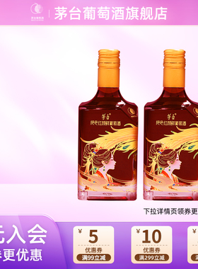 【预售】茅台葡萄酒山海凤凰绝色红颜鲜葡萄酒12度500ml*2瓶鲜酒