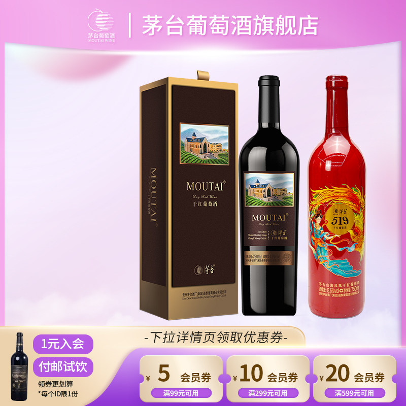 茅台葡萄酒519红标*1瓶干红葡萄酒+经典棕标葡萄酒*1瓶组合装