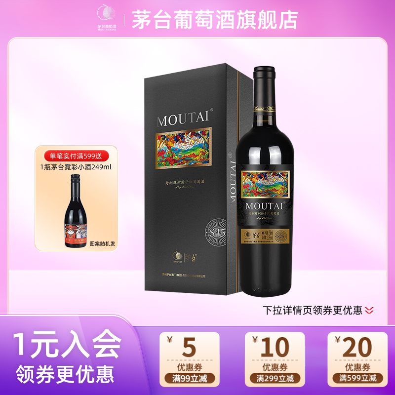 茅台葡萄酒老树藤s45高端礼盒
