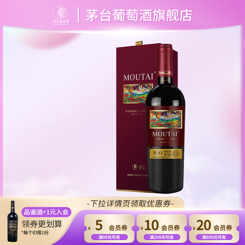 【茅台】干红葡萄酒老树藤S25*1瓶装红酒高端礼盒送礼