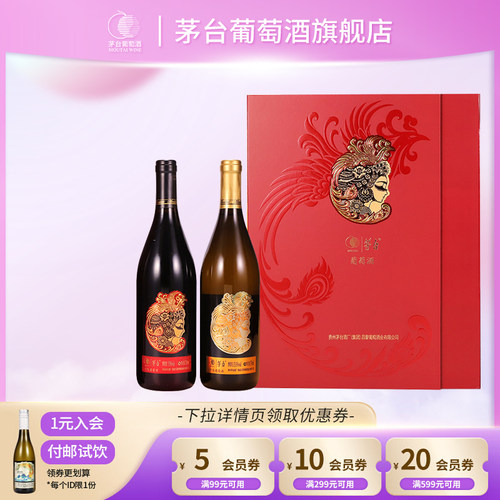 茅台山海凤凰葡萄酒礼盒750ml*2瓶干红+干白组合礼盒装