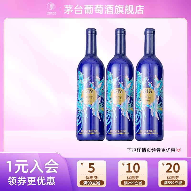 【正品保证】茅台(MOUTAI)519干红葡萄酒蓝标赤霞珠750ml三瓶装