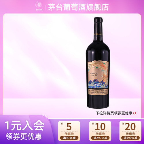 茅台葡萄酒山海凤凰干红葡萄酒（金凤）750ml*1瓶高端送礼宴请