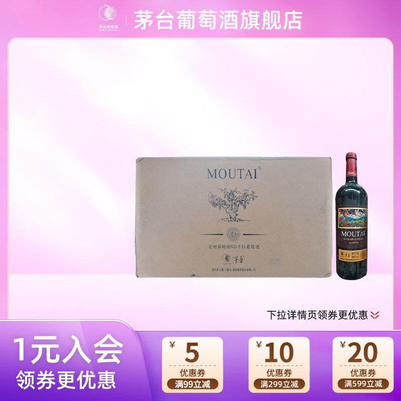 【品鉴版】茅台红酒老树藤S25红葡萄酒干750ml*6瓶品鉴款无盒