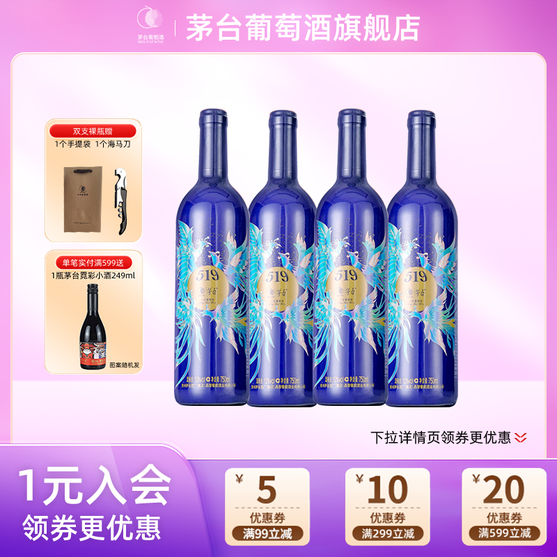 茅台519蓝标干红葡萄酒750ml*4瓶赤霞珠红酒送礼家宴官方旗舰正品