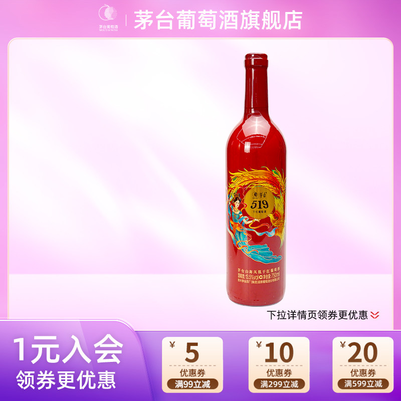 【年份随机】茅台519红标干红葡萄酒750ml*1瓶赤霞珠红酒送礼宴请