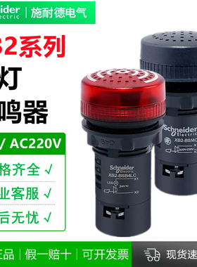施耐德蜂鸣器闪亮型红色 DC24V AC220V XB2BSB4LC XB2BSM4LC 22mm