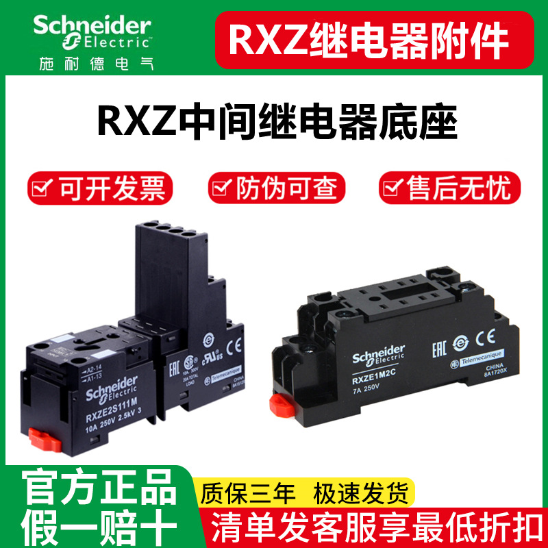 中间继电器底座RXZE1M2C施耐德