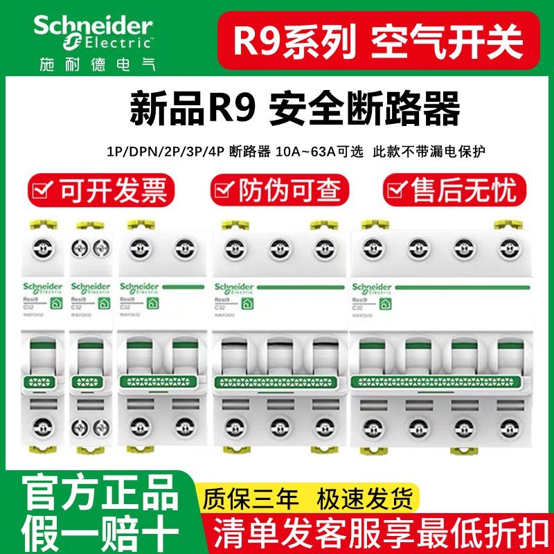 施耐德空气开关r9断路器1p家用