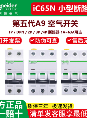 施耐德A9空气开关iC65N断路器1P空开家用2P63A安4P不带漏电保护器