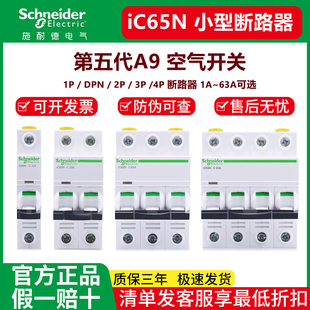 施耐德A9空气开关iC65N断路器1P空开家用2P63A安4P不带漏电保护器