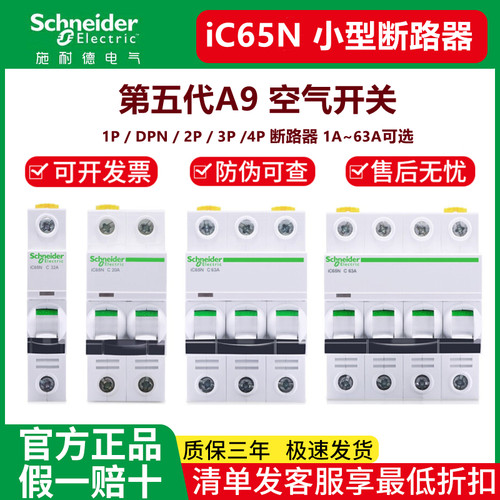 施耐德A9空气开关IC65N断路器