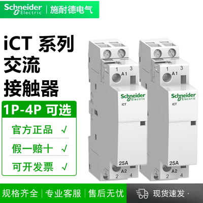 施耐德接触器iCT家用导轨式
