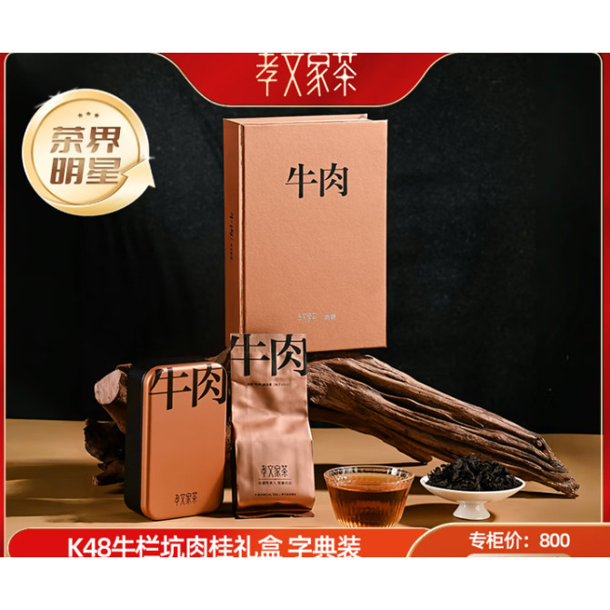 孝文家茶乌龙茶牛肉K48武夷岩茶牛栏坑肉桂一级8.3g中轻火礼盒装