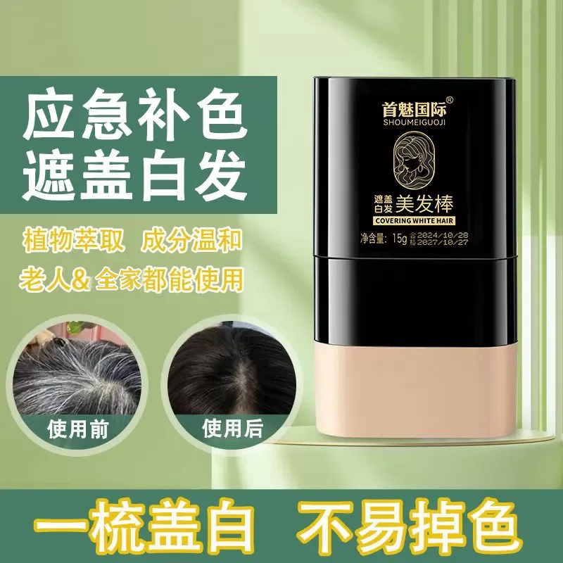 首魅国际美发棒一次性补色遮白发梳纯不掉色植物盖白美发膏旗舰店
