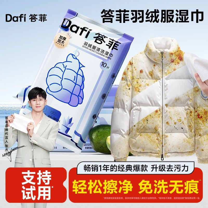 【张杰同款】答菲羽绒服清洁湿巾免水洗去污渍衣物便携官方旗舰店,洗护清洁剂/卫生巾/纸/香薰,衣物去污湿巾,淘宝优惠券,粉丝福利购,淘宝优惠卷