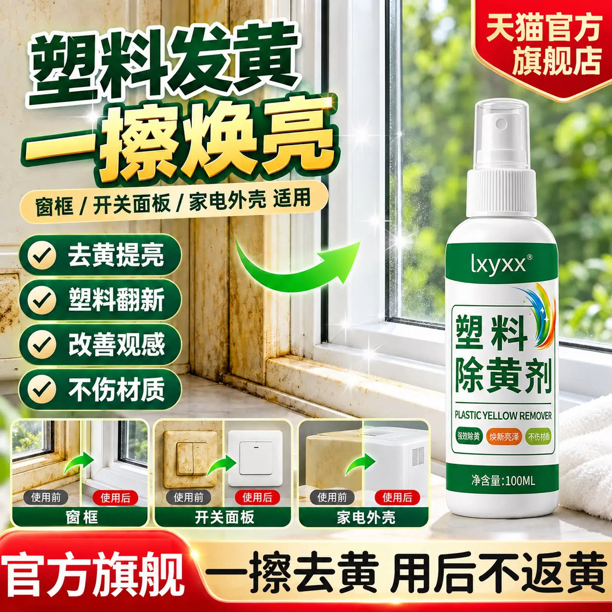 塑料除黄翻新剂旧家电开关空调外壳发黄泛黄强力去黄还原清洁剂
