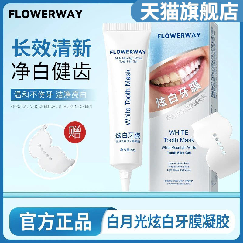 FLOWERWAY美白牙膜白月光炫白凝胶牙齿贴亮白无刺激不酸官方正品