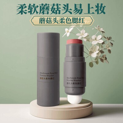 懒人蘑菇头柔色腮红棒不脱妆