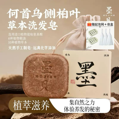 墨贝见草本洗发皂古法养头皮侧柏叶何首乌手工香皂官方旗舰店正品