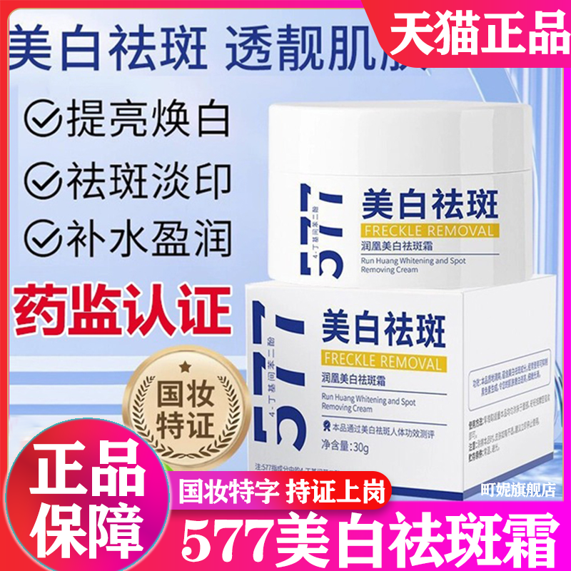 润凰577净颜瓷白祛斑霜谷胱甘肽美白淡斑霜国货官方旗舰店正品