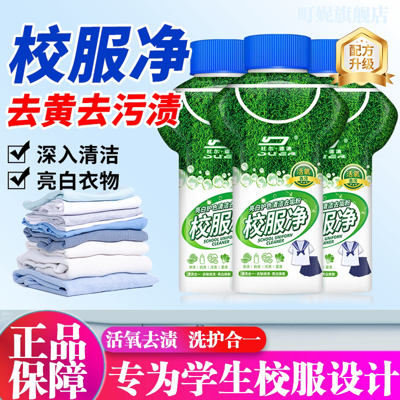 校服净官方旗舰店正品洗校服去污渍神器爆炸盐学生新一代泡洗衣粉