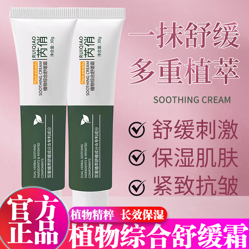植物综合舒缓霜滋润补水保湿面霜男女面部护理精华官方旗舰店正品