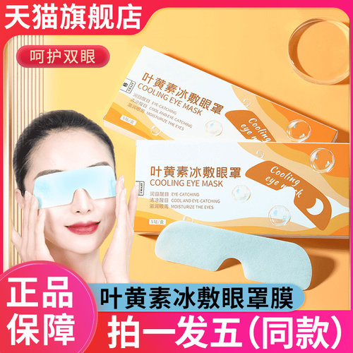 叶黄素冰敷眼罩贴缓解眼疲劳凝胶清润一次性官方旗舰店正品