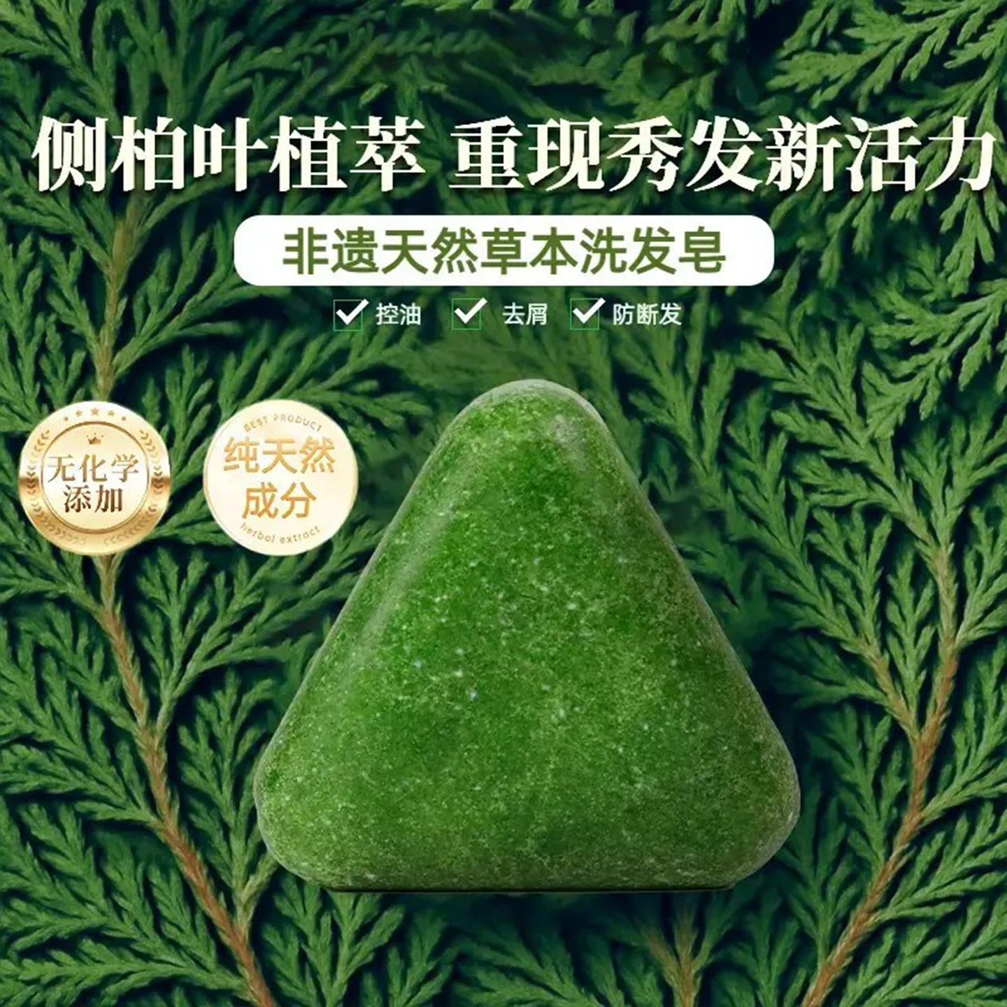 侧柏叶何首乌草本洗发皂控油去屑止痒中药蓬松固发官方正品旗舰店