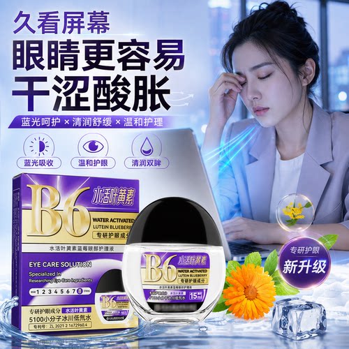 B6水活叶黄素蓝莓护眼液缓疲劳