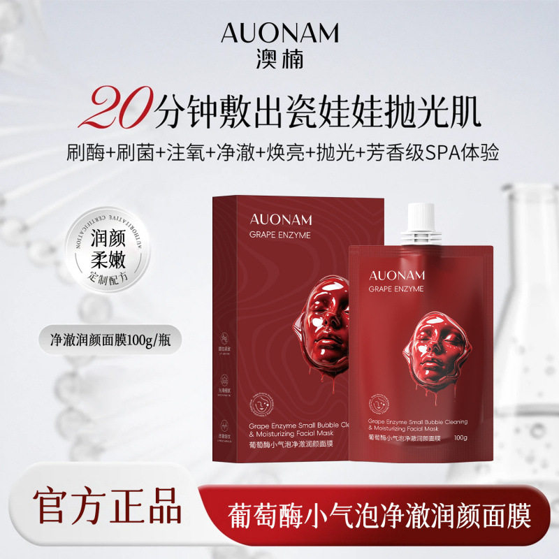 葡萄酶小气泡驻氧补水面膜