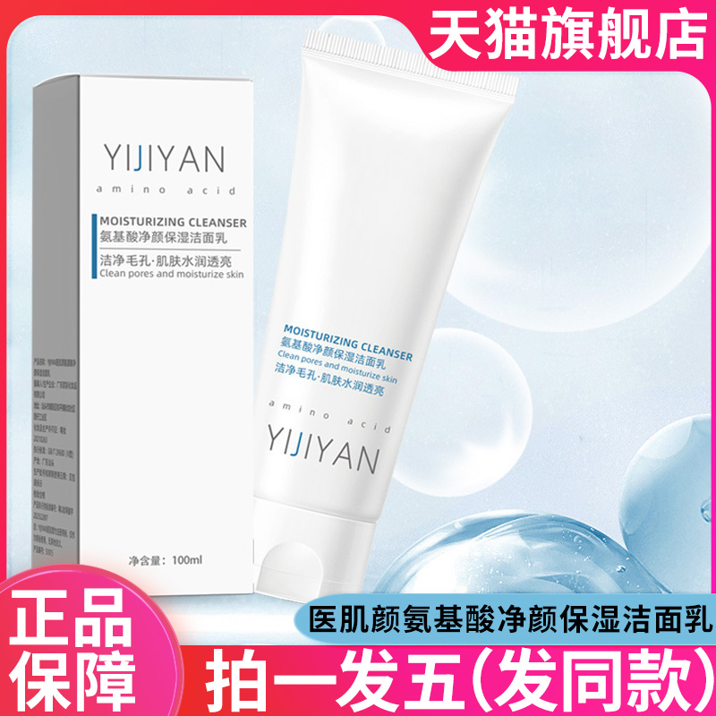 医肌颜氨基酸净颜保湿洁面乳深层清洁洗面奶官方旗舰店正品