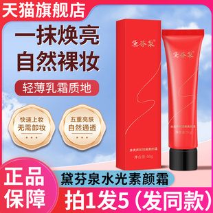 正品黛芬泉水光养肤隔离素颜霜水润服帖提亮遮瑕嫩肤官方旗舰店