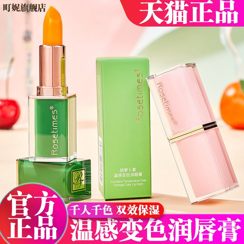 胡萝卜素温感变色润唇膏保湿千人千不易掉色不沾杯官方旗舰店正品