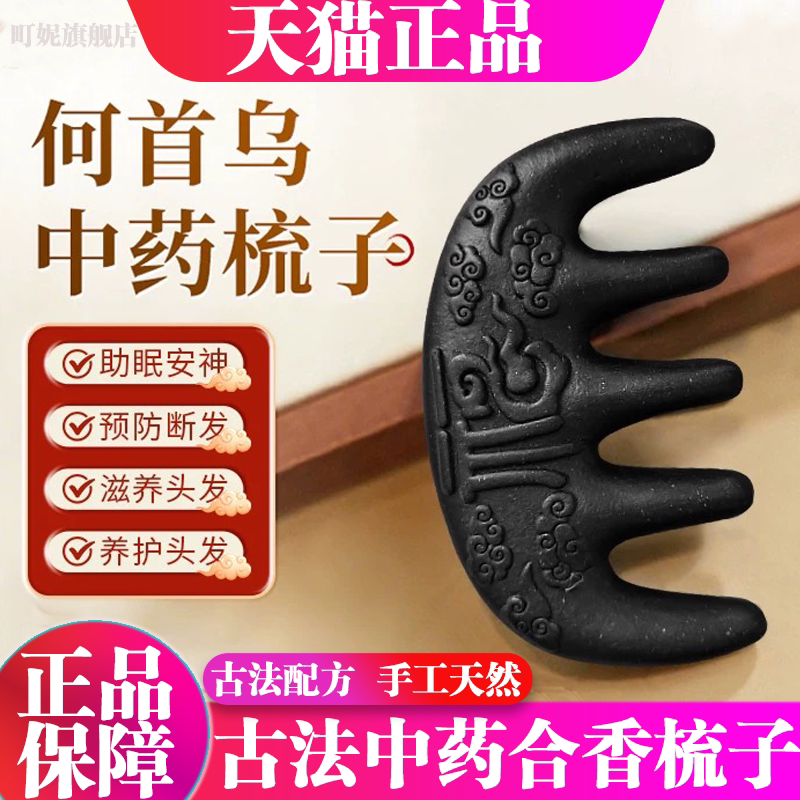 古法中药合香梳子何首乌侧柏叶固养黑发防断发头皮部经络按摩正品