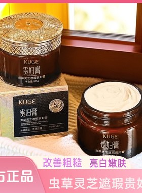 酷格虫草灵芝贵妇膏遮瑕抗皱奢养颜懒人霜官方旗舰店正品