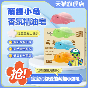 萌趣小乌龟香皂手工皂4个装卡通儿童沐浴皂官方旗舰店正品