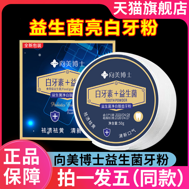 向美博士白牙素+益生菌牙粉亮净白牙齿清新口腔官方旗舰店正品