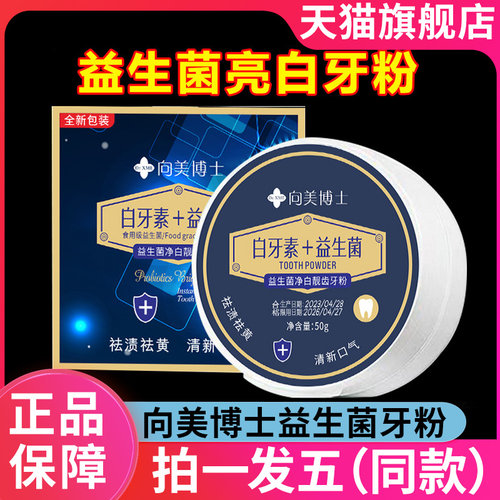 向美博士白牙素+益生菌牙粉亮净白牙齿清新口腔官方旗舰店正品