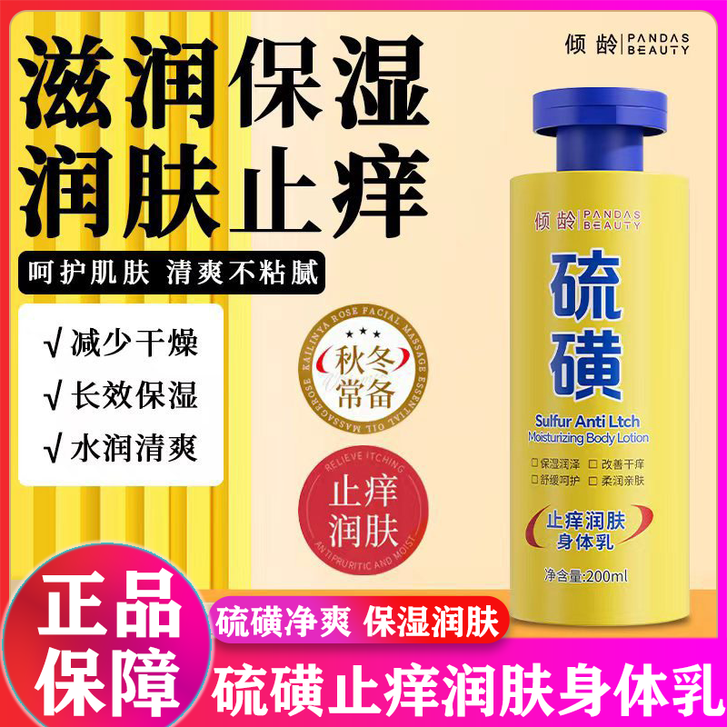 倾龄颜硫磺止痒润肤身体乳保湿滋润女皮肤干燥儿童男士旗舰店正品
