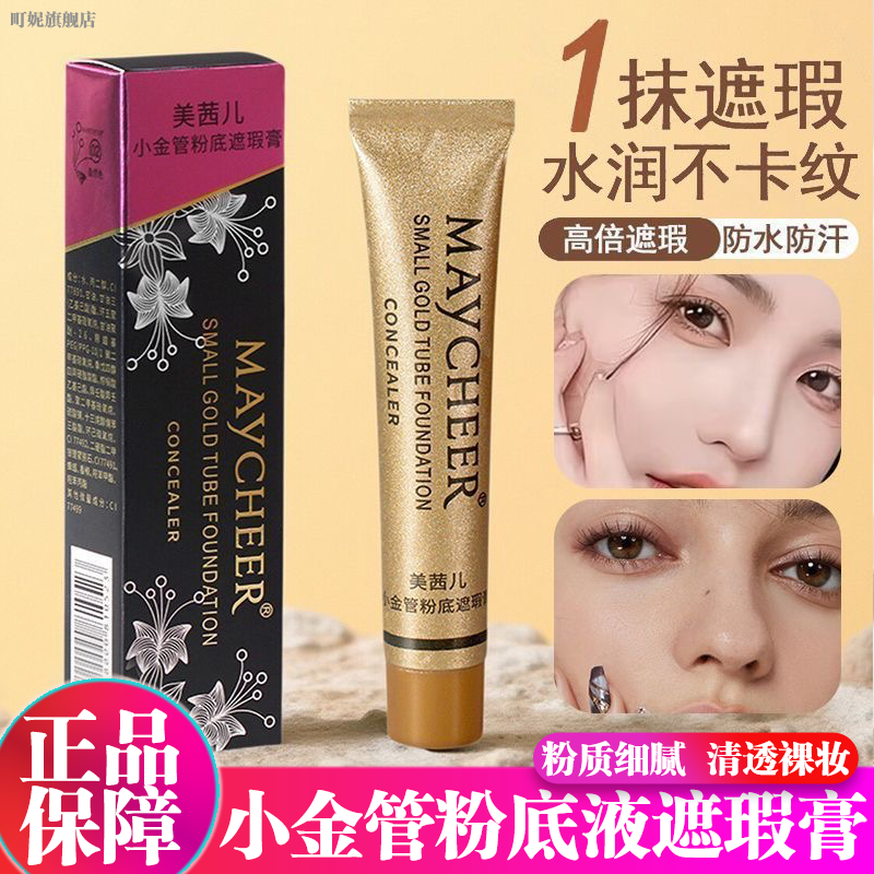 小金管遮瑕膏粉底液遮盖斑点痘印黑眼圈持妆防水防汗水润修饰干皮